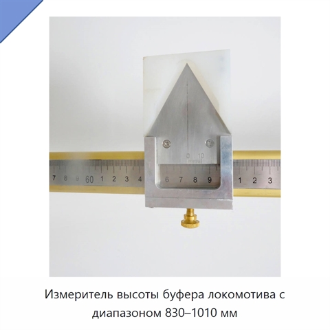 Измеритель высоты буфера локомотива с диапазоном 830–1010 мм