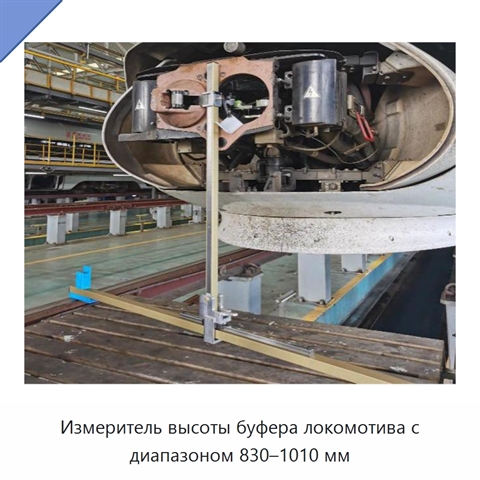 Измеритель высоты буфера локомотива с диапазоном 830–1010 мм