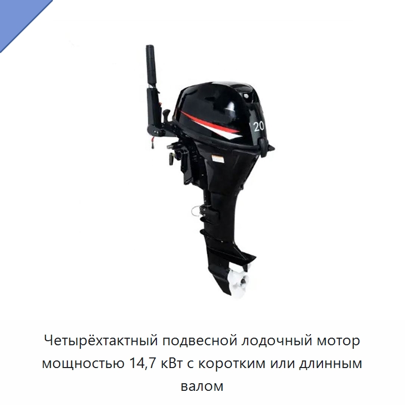 Четырёхтактный подвесной лодочный мотор мощностью 14,7 кВт с коротким или длинным валом