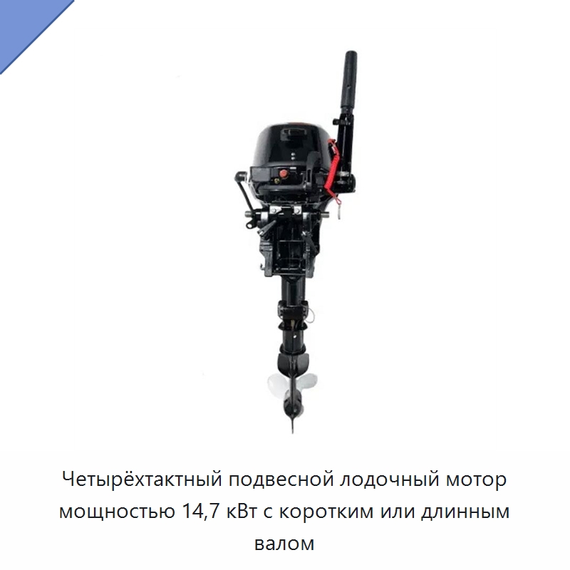 Четырёхтактный подвесной лодочный мотор мощностью 14,7 кВт с коротким или длинным валом
