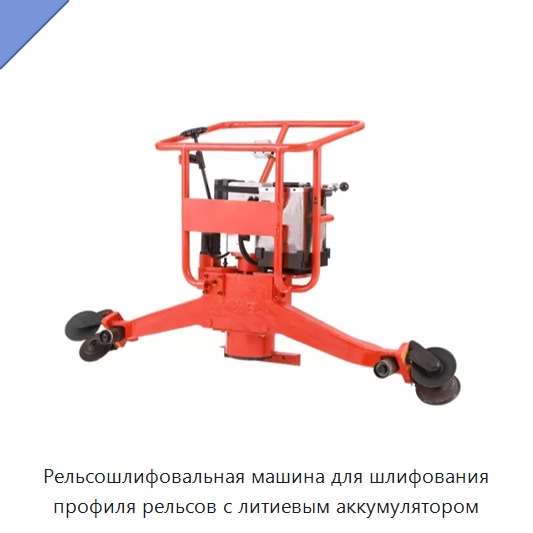 Рельсошлифовальная машина для шлифования профиля рельсов с литиевым аккумулятором — Комплектующие и принадлежности для железнодорожного транспорта