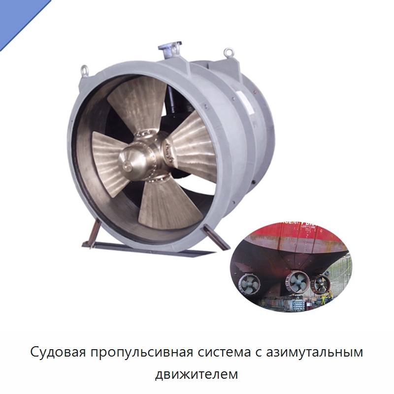 Судовая пропульсивная система с азимутальным движителем — Судовые гребные винты
