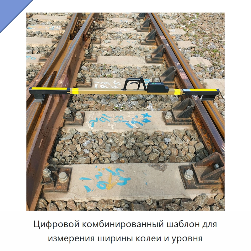 Цифровой комбинированный шаблон для измерения ширины колеи и уровня — Комплектующие и принадлежности для железнодорожного транспорта
