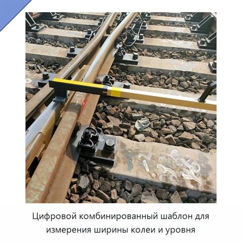 Цифровой комбинированный шаблон для измерения ширины колеи и уровня