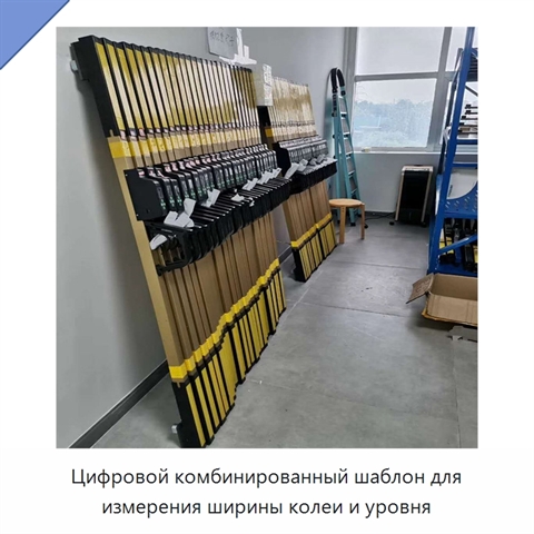 Цифровой комбинированный шаблон для измерения ширины колеи и уровня