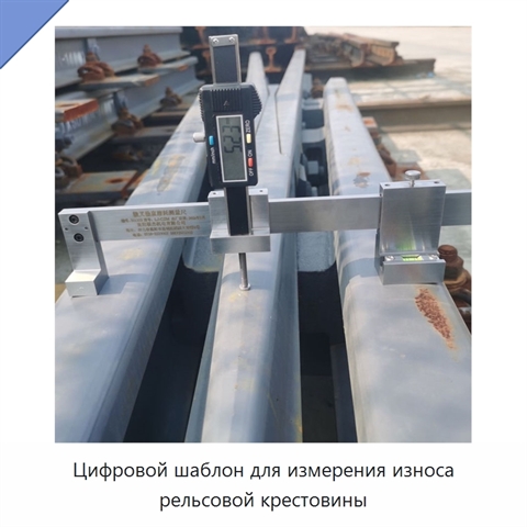 Цифровой шаблон для измерения износа рельсовой крестовины