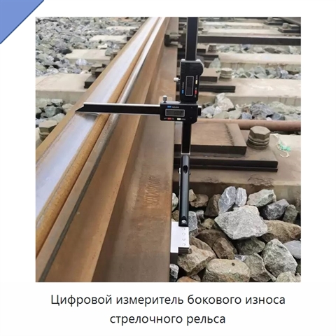 Цифровой измеритель бокового износа стрелочного рельса
