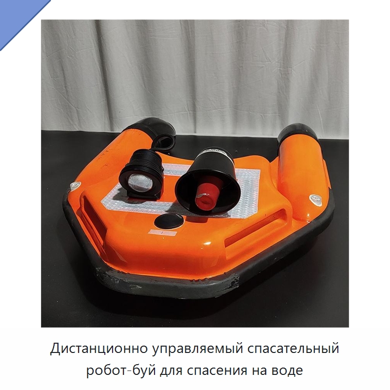 Дистанционно управляемый спасательный робот-буй для спасения на воде