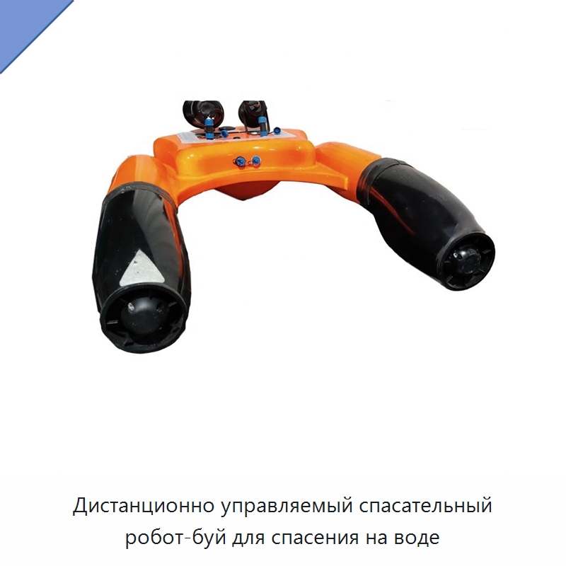 Дистанционно управляемый спасательный робот-буй для спасения на воде