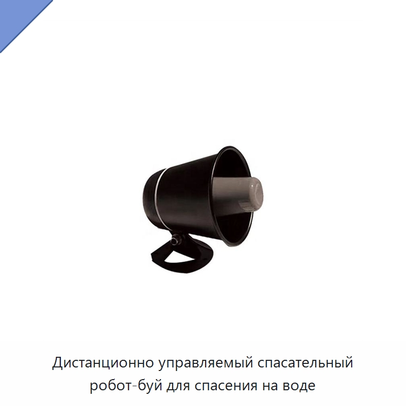 Дистанционно управляемый спасательный робот-буй для спасения на воде