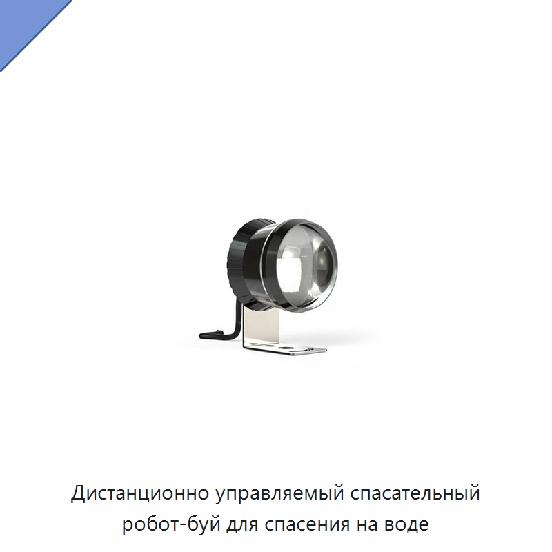 Дистанционно управляемый спасательный робот-буй для спасения на воде