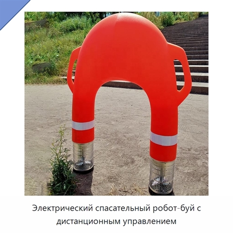 Электрический спасательный робот-буй с дистанционным управлением