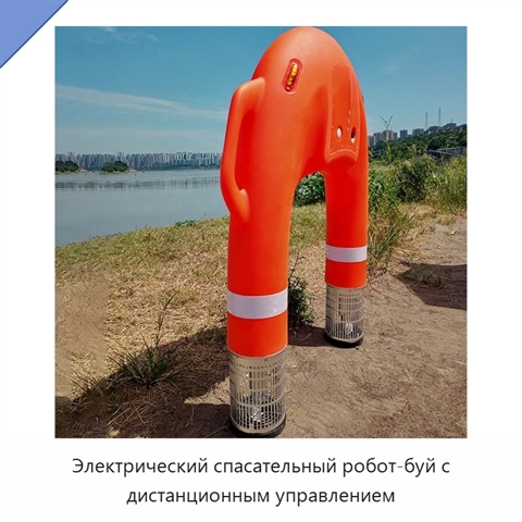 Электрический спасательный робот-буй с дистанционным управлением