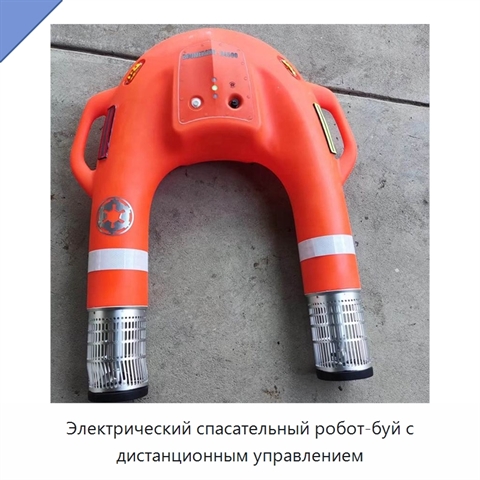 Электрический спасательный робот-буй с дистанционным управлением