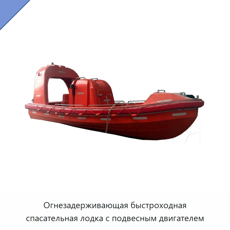 Огнезадерживающая быстроходная спасательная лодка с подвесным двигателем