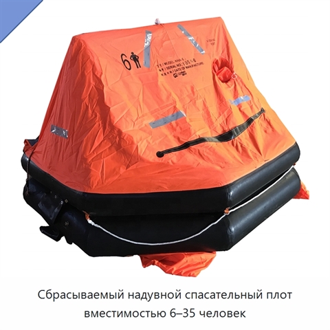 Сбрасываемый надувной спасательный плот вместимостью 6–35 человек