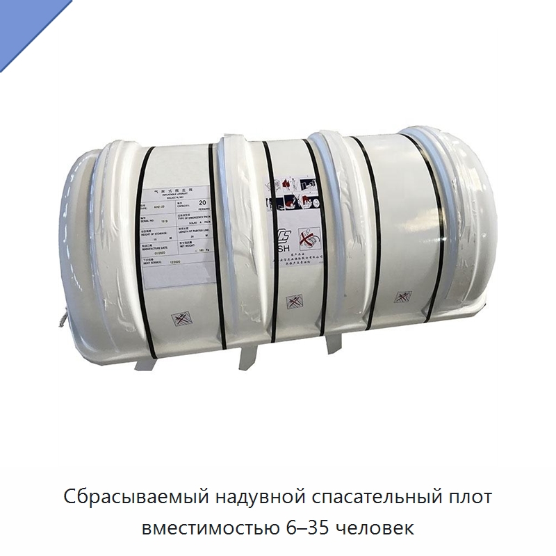 Сбрасываемый надувной спасательный плот вместимостью 6–35 человек