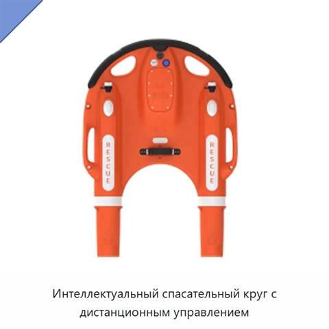 Интеллектуальный спасательный круг с дистанционным управлением