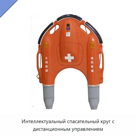 Интеллектуальный спасательный круг с дистанционным управлением