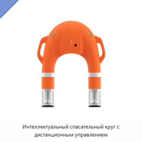 Интеллектуальный спасательный круг с дистанционным управлением