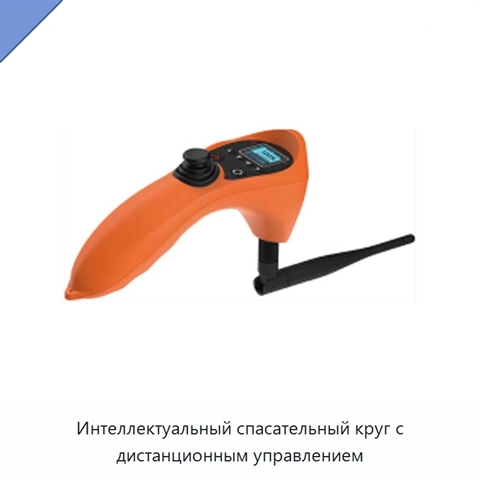 Интеллектуальный спасательный круг с дистанционным управлением