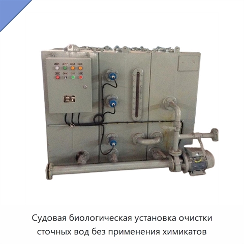 Судовая биологическая установка очистки сточных вод без применения химикатов