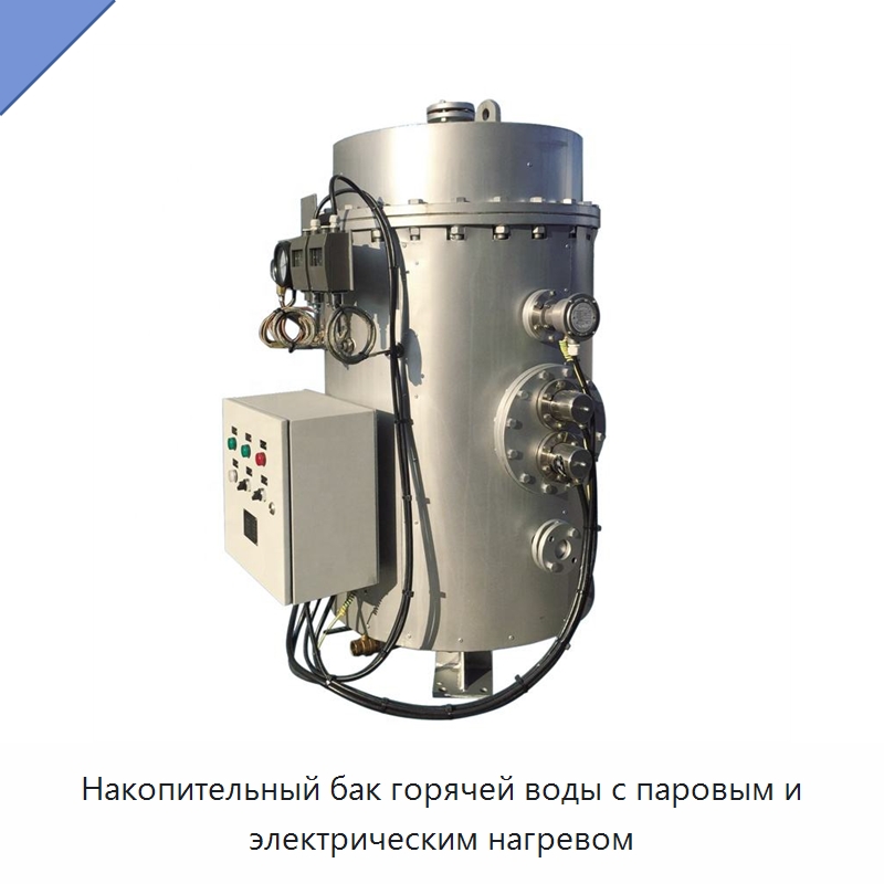 Накопительный бак горячей воды с паровым и электрическим нагревом