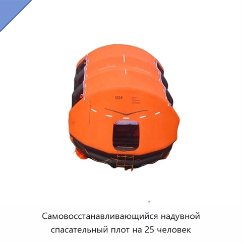 Самовосстанавливающийся надувной спасательный плот на 25 человек