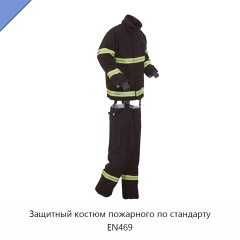 Защитный костюм пожарного по стандарту EN469
