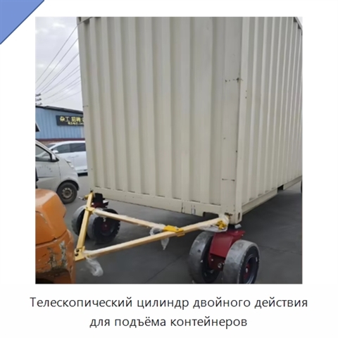 Телескопический цилиндр двойного действия для подъёма контейнеров