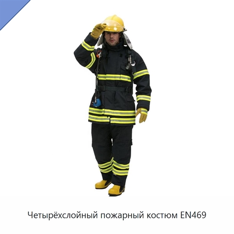 Четырёхслойный пожарный костюм EN469