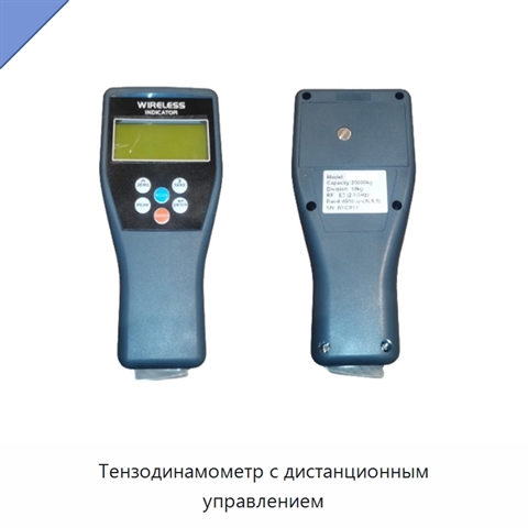 Тензодинамометр с дистанционным управлением