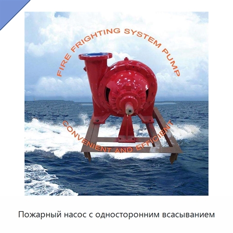 Пожарный насос с односторонним всасыванием