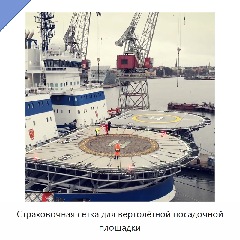 Страховочная сетка для вертолётной посадочной площадки