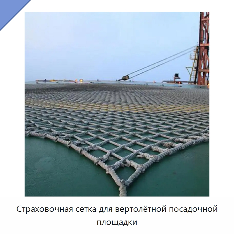 Страховочная сетка для вертолётной посадочной площадки