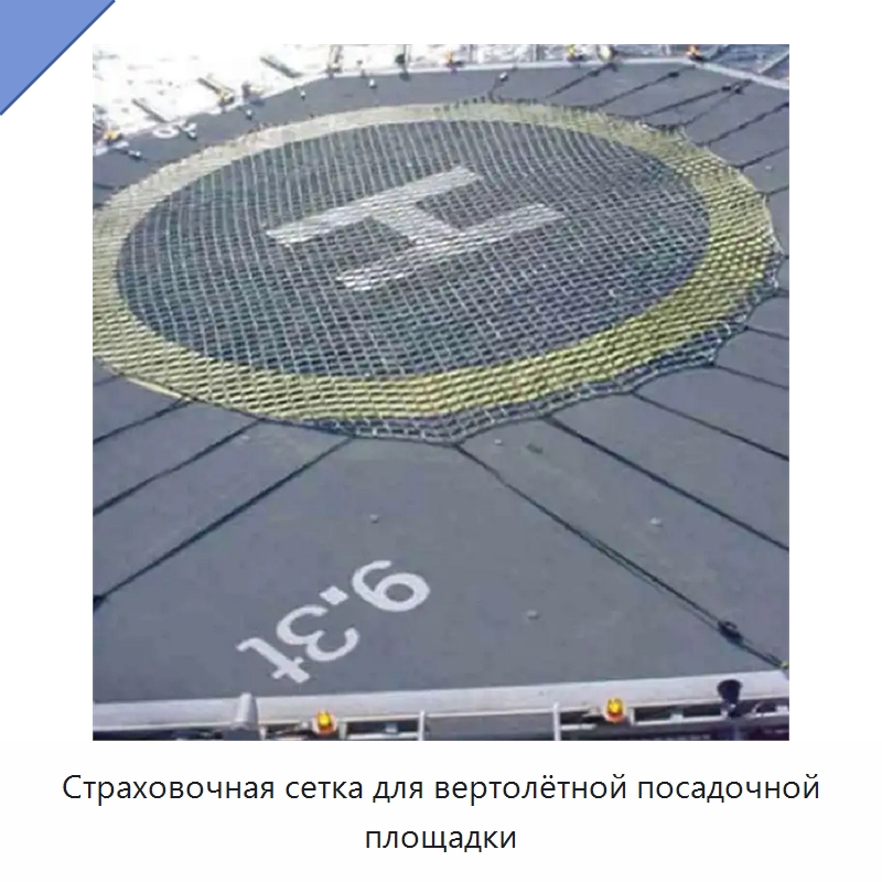 Страховочная сетка для вертолётной посадочной площадки