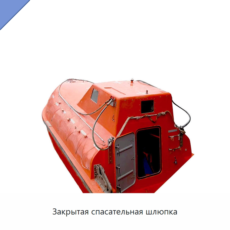 Закрытая спасательная шлюпка