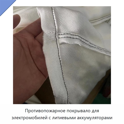 Противопожарное покрывало для электромобилей с литиевыми аккумуляторами