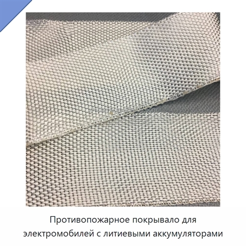 Противопожарное покрывало для электромобилей с литиевыми аккумуляторами