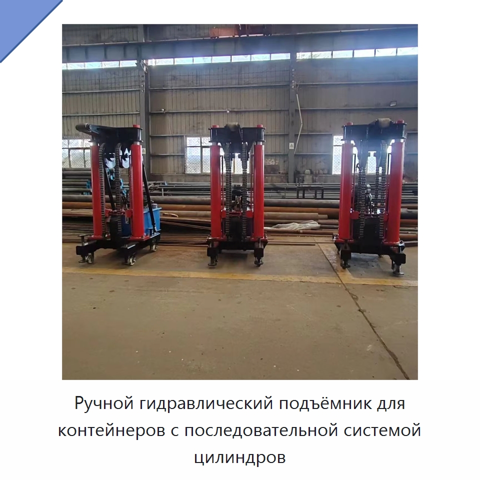Ручной гидравлический подъёмник для контейнеров с последовательной системой цилиндров — Цилиндры