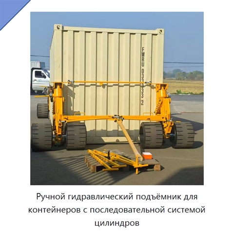 Ручной гидравлический подъёмник для контейнеров с последовательной системой цилиндров