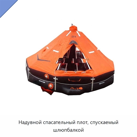 Надувной спасательный плот, спускаемый шлюпбалкой
