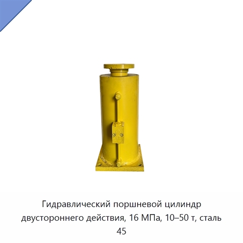 Гидравлический поршневой цилиндр двустороннего действия, 16 МПа, 10–50 т, сталь 45