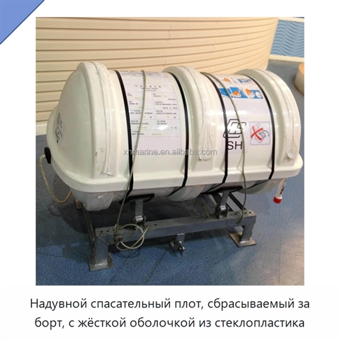 Надувной спасательный плот, сбрасываемый за борт, с жёсткой оболочкой из стеклопластика