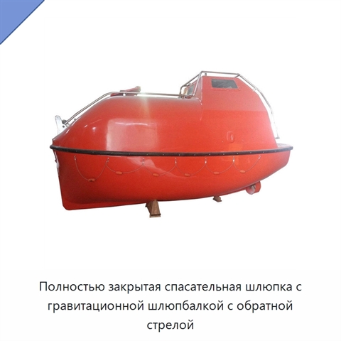 Полностью закрытая спасательная шлюпка с гравитационной шлюпбалкой с обратной стрелой