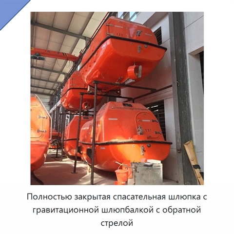 Полностью закрытая спасательная шлюпка с гравитационной шлюпбалкой с обратной стрелой