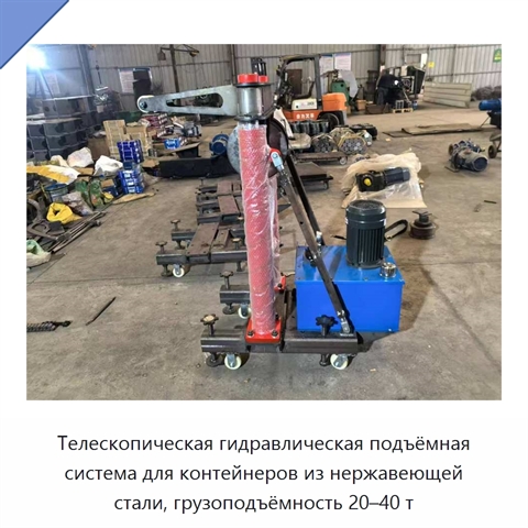 Телескопическая гидравлическая подъёмная система для контейнеров из нержавеющей стали, грузоподъёмность 20–40 т