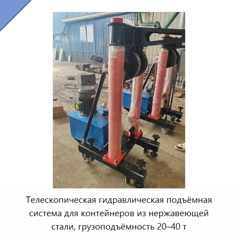 Телескопическая гидравлическая подъёмная система для контейнеров из нержавеющей стали, грузоподъёмность 20–40 т