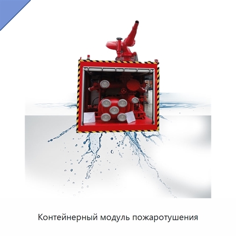 Контейнерный модуль пожаротушения