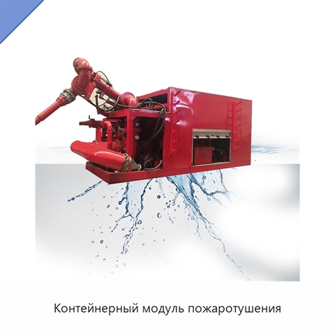 Контейнерный модуль пожаротушения